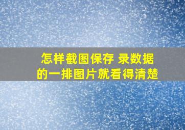 怎样截图保存 录数据的一排图片就看得清楚